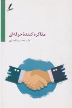 کتاب مذاکره کننده حرفه ای اثر دکتر محمدرضا انصاری نشر سایه سخن