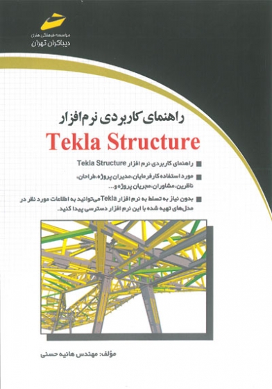 راهنمای کاربردی نرم افزار Tekla Structure اثر هانیه حسنی