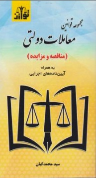 کتاب مجموعه قوانین معاملات دولتی (مناقصه ومزایده) ؛ (به همراه آیین نامه اجرایی) اثر سید محمد کیان