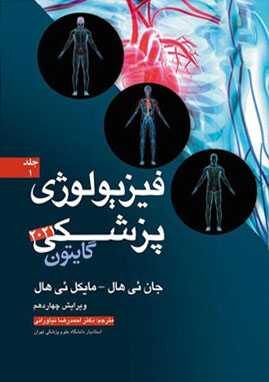 کتاب فیزیولوژی پزشکی گایتون و هال 2021 (جلد اول) اثر جان ئی هال ترجمه احمد رضا نیاورانی 