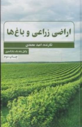 کتاب اراضی زراعی و باغ ها اثر امید محمدی نشر جنگل