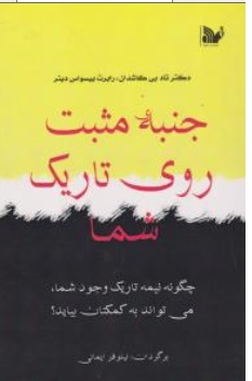 کتاب جنبه مثبت روی تاریک شما ( چگونه نیمه تاریک وجود شما می تواند به کمکتان بیاید؟ ) اثر دکتر تاد بی کاشدان ترجمه نیلوفر ایمانی نشر تالیف