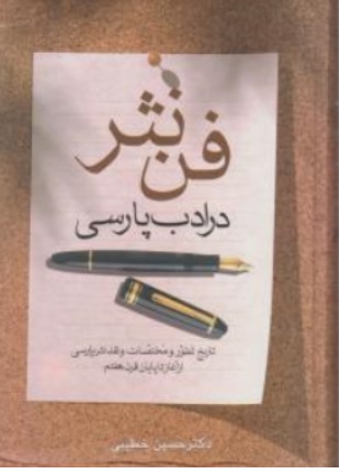 کتاب فن نثر در ادب فارسی ( تاریخ تطور و مختصات و نقد نثر فارسی از آغاز تا پایان قرن هفتم ) اثر حسین خطیبی نشر زوار