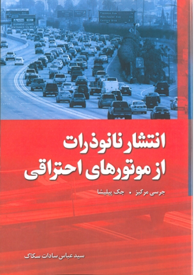 کتاب انتشار نانو ذرات از موتورهای احتراقی اثر جرسی مرکیز ترجمه سید عباس سادات سکاک ناشر فدک ایساتیس