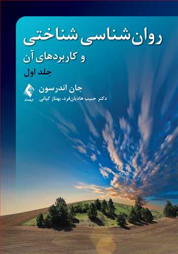 روان شناسی شناختی و کاربردهای آن جلد اول اثر جان اندرسون ترجمه حبیب هادیان فرد