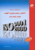 تجربیاتی در زمینه استقرار سیستم مدیریت کیفیت ISO-9001 :2000 
