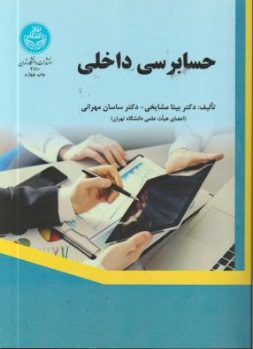 حسابرسی داخلی اثر بیتا مشایخی