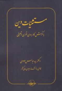 کتاب مستثنیات دین با نگرش کاربردی نظری و تطبیقی اثر سید عباس موسوی ناشر شرکت سهامی انتشار