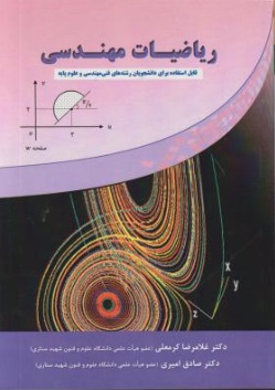 ریاضیات مهندسی (قابل استفاده برای دانشجویان رشته های فنی مهندسی و علوم پایه) اثر غلامرضا کرمعلی