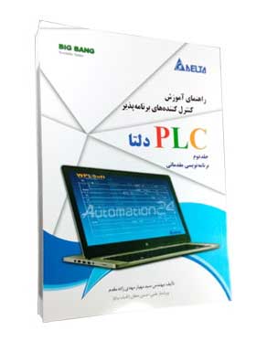 راهنمای آموزش کنترل کننده های برنامه پذیر PLC دلتا (جلد دوم) اثر سید مهیار مهدی زاده مقدم