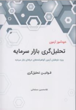 کتاب خود آموز آزمون تحلیل گری بازار سرمایه ( قوانین تحلیل گری ) اثر غلامحسین مسلمانی ناشر نگاه دانش