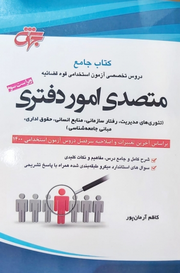 کتاب جامع دروس تخصصی آزمون استخدامی قوه قضائیه متصدی امور دفتری اثر کاظم آرمانپور