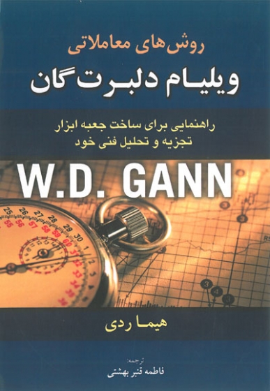 روش های معاملاتی ویلیام دلبرت گان: راهنمایی برای ساخت جعبه ابزار تجزیه و تحلیل فنی خود ترجمه فاطمه قنبر بهشتی