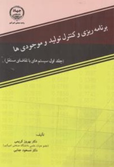 برنامه ریزی و کنترل تولید و موجودی ها (جلد اول : سیستم های با تقاضای مستقل) اثر بهروز کریمی