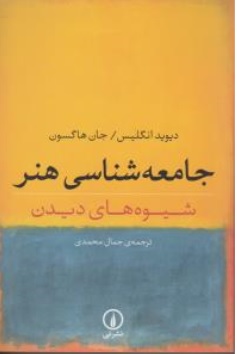 کتاب جامعه شناسی هنر ( شیوه های دیدن ) اثر دیوید انگلیس ترجمه جمال محمدی نشر نی