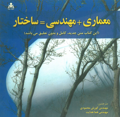 معماری+ مهندسی= ساختار اثر مارگولیوس ترجمه محمودی