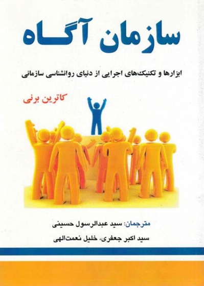 سازمان آگاه (ابزارها و تکنیک های اجرایی از دنیای روانشناسی سازمانی) اثر کاترین برنی ترجمه سید عبدالرسول حسینی