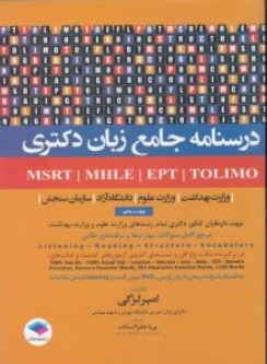 کتاب درسنامه جامع زبان دکتری msrt mhle ept tolimo اثر امیر لزگی نشر جامعه نگر