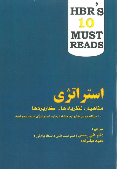 استراتژی( مفاهیم، نظریه ها، کاربردها): 10 مقاله برتر هاروارد که درباره استراتژی باید بخوانید ترجمه علی رستمی