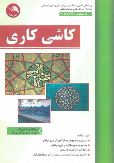 کاشی کاری اثر ابوالقاسم گرامی نژاد