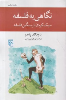 کتاب نگاهی به فلسفه ( سبک کردن بار سنگین فلسفه ) اثر دونالد پامر ترجمه عباس مخبر نشر مرکز