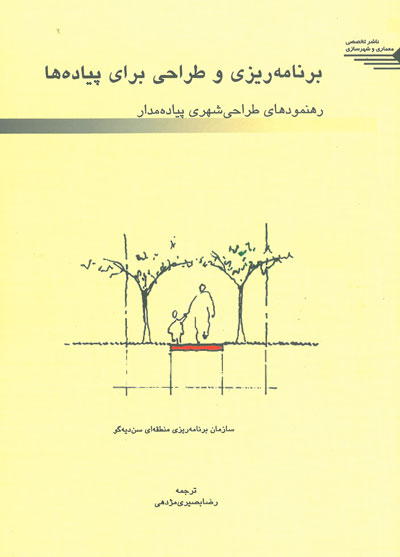 برنامه ریزی و طراحی برای پیاده ها: رهنمودهای طراحی شهری پیاده مدار