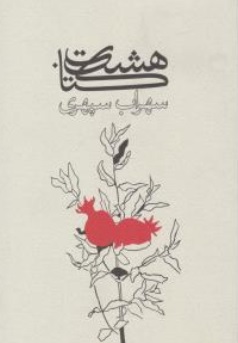 کتاب هشت کتاب سهراب سپهری اثر سهراب سپهری نشر گسترش فرهنگ و مطالعات 