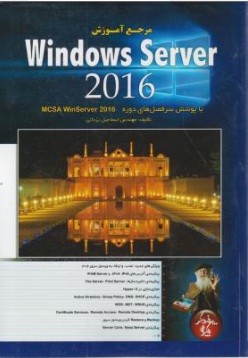 مرجع آموزش ویندوز سرور2016 windows server اثر اسماعیل یزدانی