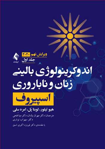 کتاب اندوکرینولوژی بالینی زنان و ناباروری اسپیروف 2020 (جلد اول) اثر هیو تیلور ترجمه مهرناز ولدان