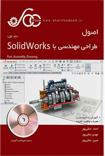 کتاب اصول طراحی مهندسی با solid works (جلد اول) اثر احمد متقی پور