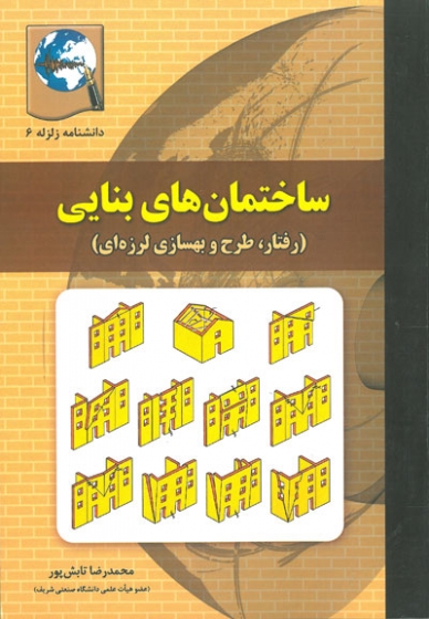 کتاب دانشنامه زلزله 6 : ساختمان های بنایی ( رفتار، طرح و بهسازی لرزه ای) اثر دکتر محمدرضا تابش پور ناشر بنای دانش