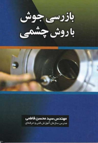 بازرسی جوش با روش چشمی اثر سید محسن فاطمی