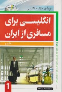 خود آموز مکالمه انگلیسی : انگلیسی برای مسافری از ایران (1) اثر ابوالقاسم طلوع