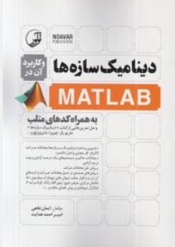 دینامیک سازه ها و کاربرد آن در Matlab اثر ایمان نخعی