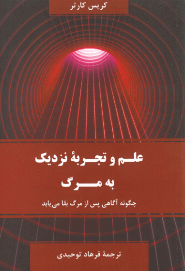 علم و تجربه نزدیک به مرگ (چگونه آگاهی پس از مرگ بقا می یابد)