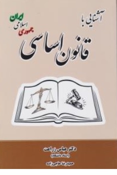 کتاب آشنایی با قانون اساسی جمهوری اسلامی ایران اثر دکتر عباس زراعت حمیدرضا حاجی زاده نشر اندیشه های حقوقی 