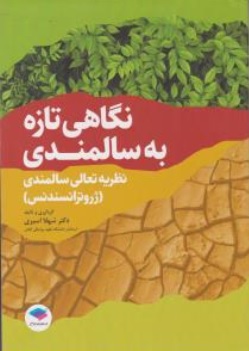 کتاب نگاهی تازه به سالمندی ( نظریه تعالی سالمندی ( ژروترانسندنس ) اثر دکتر شهلا اسیری نشر جامعه نگر