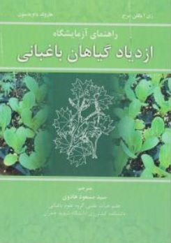 کتاب راهنمای آزمایشگاه ازدیاد گیاهان باغبانی اثر ری امگلن سرج ترجمه سید مسعود هادوی