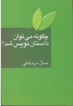 چگونه می توان داستان نویس شد؟ اثر جمال میر صادقی نشر سخن