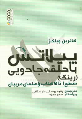 کتاب پیلاتس با حلقه جادویی (رینگ) ؛ (سطح 1 تا 5 کتاب راهنمای مربیان) اثر رقیه یوسفی دارستانی