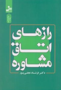 کتاب رازهای اتاق مشاوره اثر دکتر فرشاد نجفی پور ناشر نسل نو اندیش