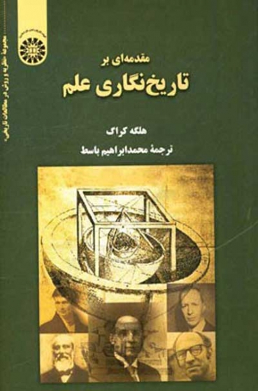 مقدمه ای بر تاریخ نگاری علم اثر هلگه کراگ ترجمه باسط