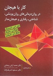 کتاب کار با هیجان در روان درمانی های روان پویشی، شناختی - رفتاری و هیجان مدار اثر لزلی اس گرینبرگ ترجمه محمد آرش رمضانی