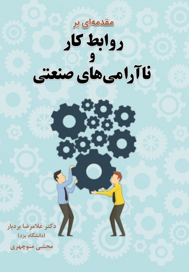 کتاب مقدمه ای بر روابط کار و نا آرامی های صنعتی اثر غلامرضا بردبار ناشر فدک ایساتیس