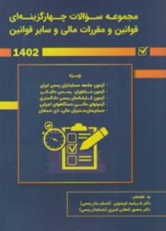 کتاب مجموعه سوالات چهارگزینه ای قوانین و مقررات مالی و سایر قوانین 1402  (کلیات سایر قوانین) اثر فرشید فریدونی ناشر کیومرث