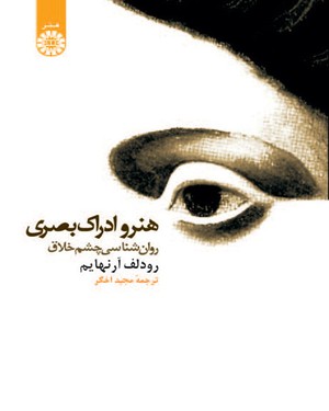 کتاب هنر ادراک بصری (روانشناسی چشم خلاق) ؛ (کد : 1086) اثر مجید اخگر
