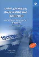 روش پیاده سازی استاندارد امنیت اطلاعات در ادارات و سازمانها(ISO 27001) و اجرای مدیریت ریسک در فضای تبادل اطلاعات ISO27005