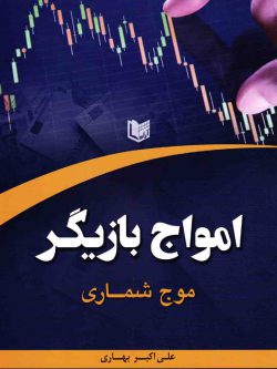 کتاب امواج بازیگر (موج شماری) اثر علی اکبر بهاری