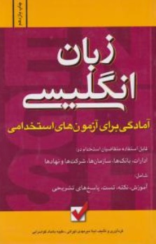 زبان انگلیسی : آمادگی برای آزمون های استخدامی اثر میر مهدی تهرانی