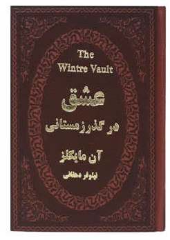 کتاب عشق در گذر زمستانی اثر آن مایکلز ترجمه نیلوفر دهقانی